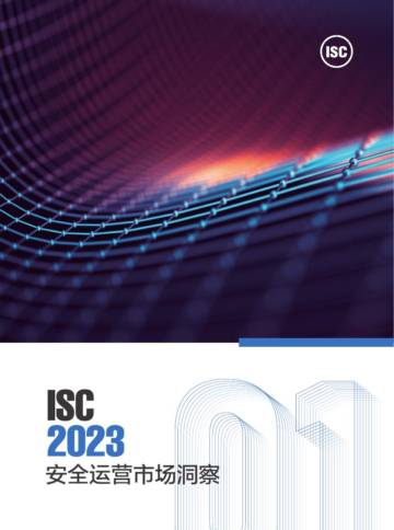 ISC：2023安全运营市场洞察报告.pdf