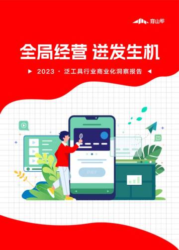 穿山甲：2023泛工具行业商业化洞察报告.pdf