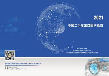 2021年中国二手车出口国别指南.pdf