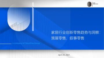 欧霭咨询：2023家居行业创新零售趋势与洞察：策展零售叙事零售.pdf