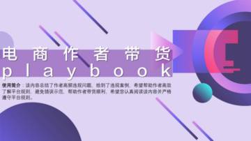 2023直播电商带货playbook.pdf