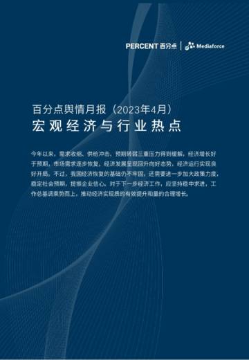百分点：2023年4月宏观经济与行业热点报告.pdf