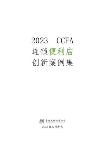 CCFA：2023连锁便利店创新案例集.pdf