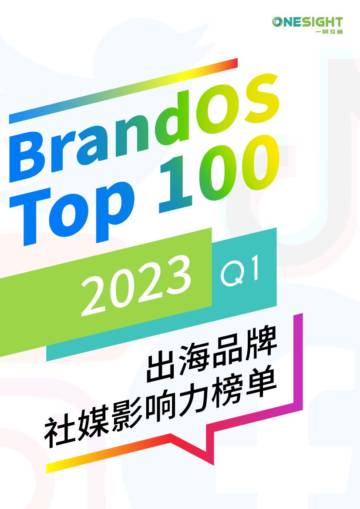 OneSight：2023Q1BrandOSTOP100出海品牌社媒影响力榜单.pdf