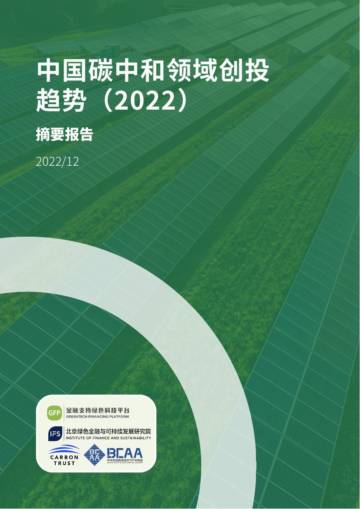 北京绿金院：中国碳中和领域创投趋势（2022）摘要报告.pdf