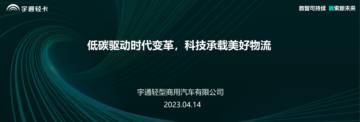 宇通轻卡 顾德华-低碳驱动时代变革，科技承载美好物流.pdf