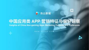 热云数据：中国应用类APP营销特征与偏好洞察.pdf