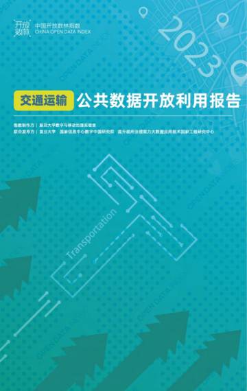 复旦大学：2023交通运输公共数据开放利用报告.pdf