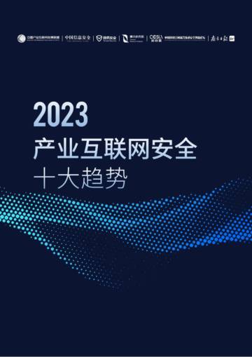 腾讯研究院：2023产业互联网安全十大趋势.pdf