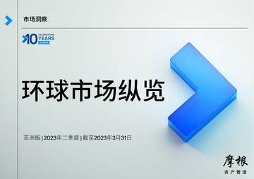 摩根资产管理：2023年二季度环球市场纵览.pdf