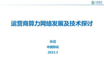 中国移动研究院：运营商算力网络发展及技术探讨（2023）.pdf