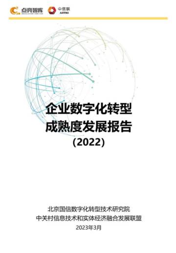 点亮智库：企业数字化转型成熟度发展报告（2022年）.pdf
