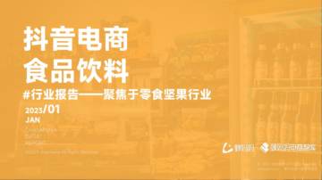 2023抖音电商食品饮料行业报告.pdf