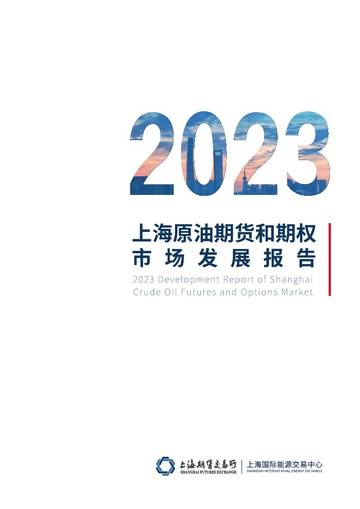 上海期货交易所：2023上海原油期货和期权市场发展报告.pdf