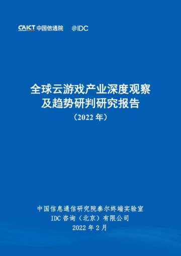 IDC&中国信通院：全球云游戏产业深度观察及趋势研判研究报告（2023年）.pdf