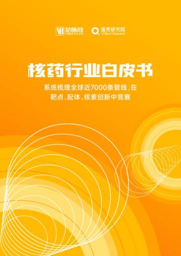 动脉网：2023核药行业白皮书.pdf