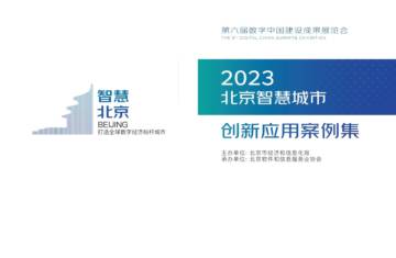 北京市经济和信息化局：2023北京智慧城市创新应用案例集.pdf