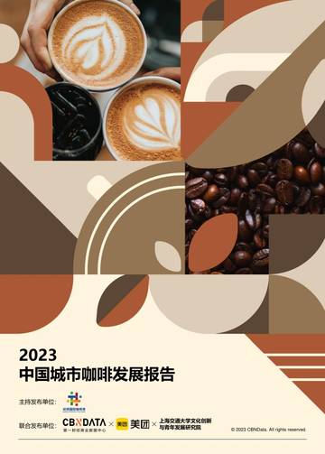 CBNData&美团&上海交通大学：2023中国城市咖啡发展报告.pdf