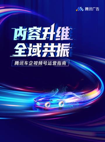 腾讯广告：内容升维 全域共振-腾讯车企视频号运营指南.pdf