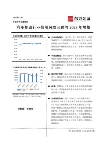 汽车制造行业信用风险回顾与2023年展望.pdf