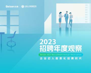 北森：2023招聘年度观察：企业迈入数质化招聘时代.pdf