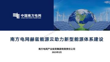 南方电网：能源云助力新型能源体系建设.pdf