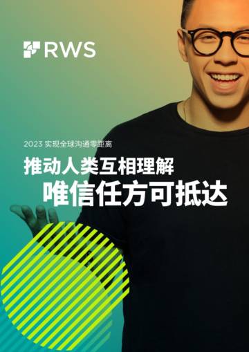 RWS：2023年全球沟通零距离报告.pdf