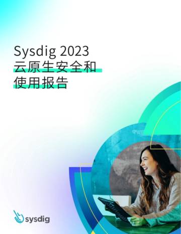 Sysdig：2023云原生安全和使用报告.pdf