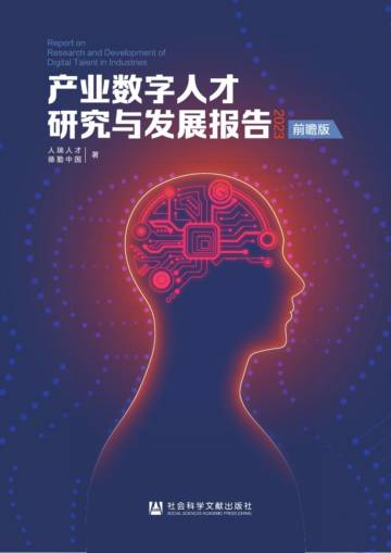 人瑞人才&德勤：2023年产业数字人才研究与发展简版报告.pdf