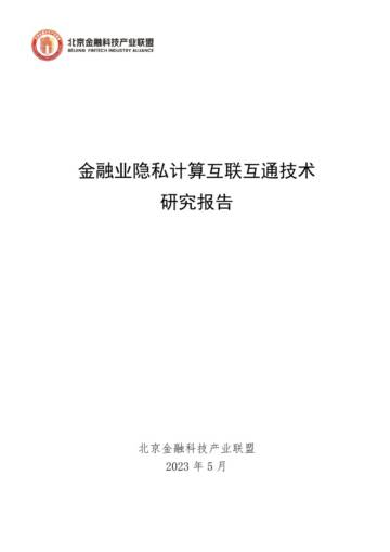 金融业隐私计算互联互通技术研究报告.pdf