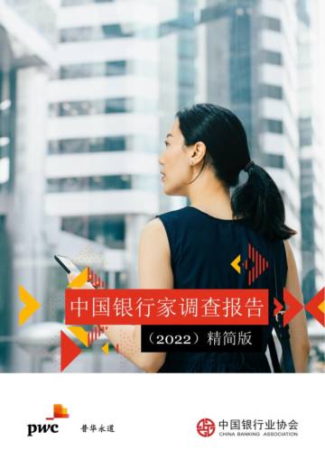 中国银行业协会&普华永道：中国银行家调查报告（2022）.pdf