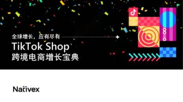 Nativex：TikTok Shop跨境电商增长宝典.pdf