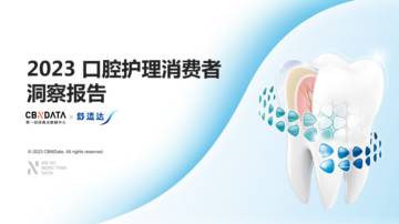 CBNData：2023口腔护理消费者洞察报告.pdf
