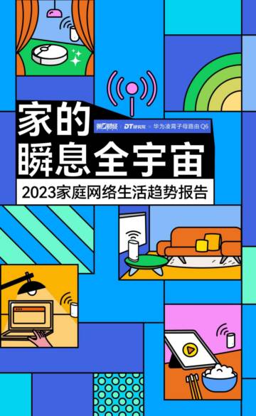 DT研究院：2023家庭网络生活趋势报告-家的瞬息全宇宙.pdf