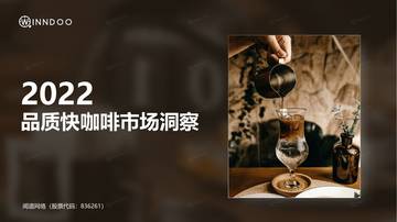 2022品质快咖啡市场洞察.pdf
