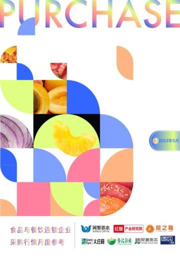 2023食品与餐饮连锁企业采购行情月度参考.pdf
