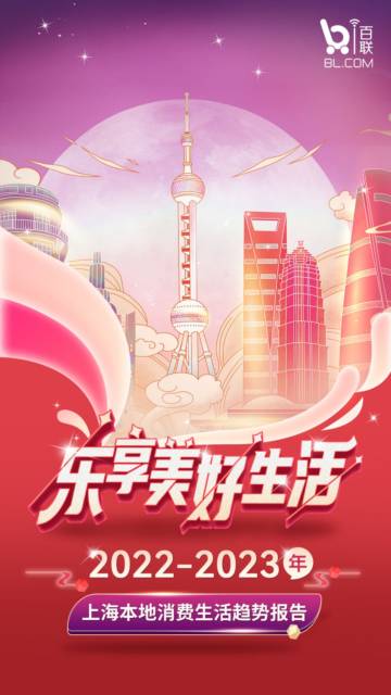 i百联：2022-2023年上海消费者本地生活洞察报告.pdf