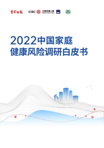 工银安盛人寿：2022中国家庭健康风险调研白皮书.pdf