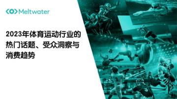 融文Meltwater：2023年体育运动行业的热门话题、受众洞察与消费趋势.pdf