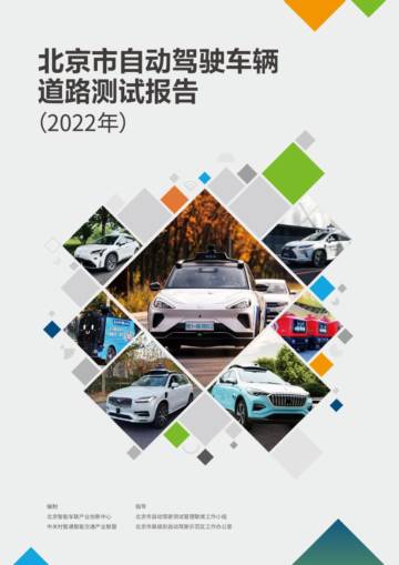 北京智能车联：北京市自动驾驶车辆道路测试报告（2022年）.pdf