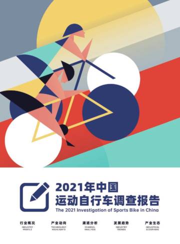 2021年中国运动自行车调查报告.pdf