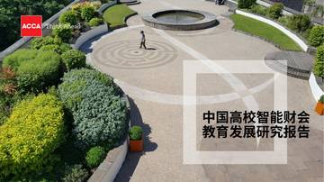 ACCA：2023年中国高校智能财会教育发展研究报告.pdf
