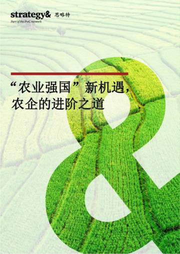 思略特：”农业强国“新机遇农企的进阶之道（2023）.pdf