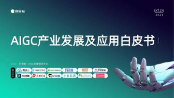 创客贴：AIGC产业发展及应用白皮书.pdf