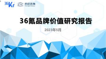 CIC灼识咨询：2023年36kr品牌价值报告.pdf