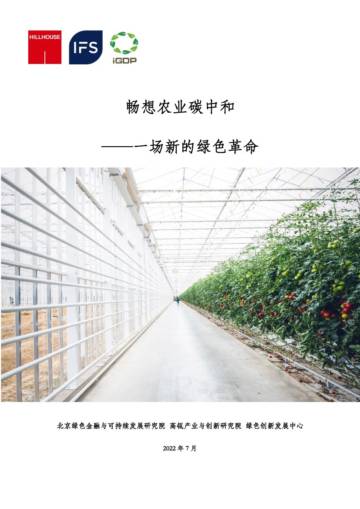 绿色创新发展中心：畅想农业碳中和-一场新的绿色革命.pdf
