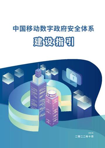 中国移动：数字政府安全体系建设指引.pdf
