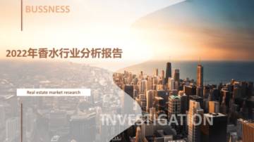 2022年香水行业分析报告.pdf