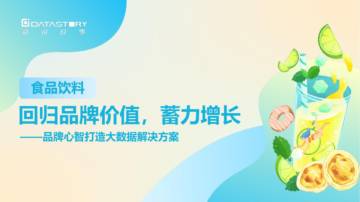 数说故事：食品饮料品牌心智打造大数据解决方案.pdf