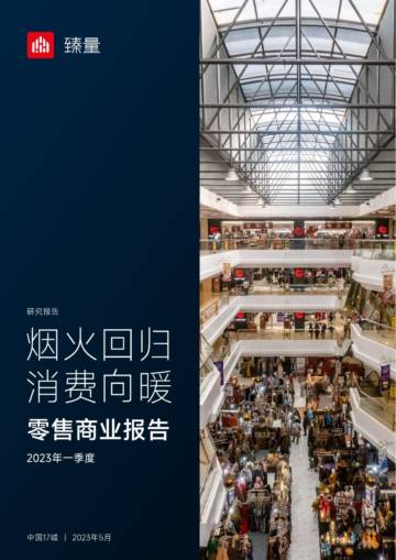 臻量-2023年一季度零售商业报告：烟火回归，消费向暖.pdf